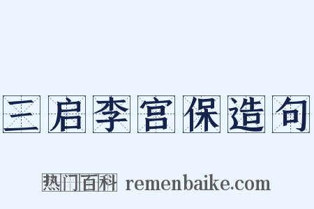 三启李宫保造句是什么意思的图片